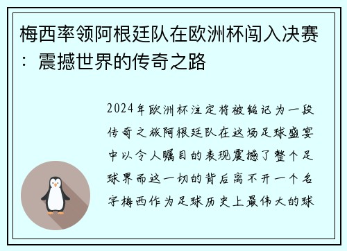 梅西率领阿根廷队在欧洲杯闯入决赛：震撼世界的传奇之路