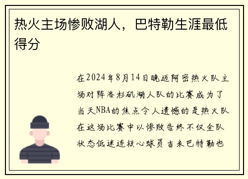 热火主场惨败湖人，巴特勒生涯最低得分