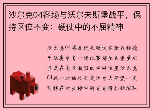 沙尔克04客场与沃尔夫斯堡战平，保持区位不变：硬仗中的不屈精神