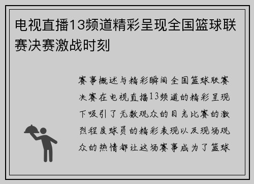 电视直播13频道精彩呈现全国篮球联赛决赛激战时刻