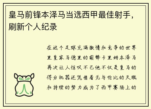 皇马前锋本泽马当选西甲最佳射手，刷新个人纪录