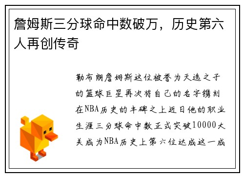 詹姆斯三分球命中数破万，历史第六人再创传奇