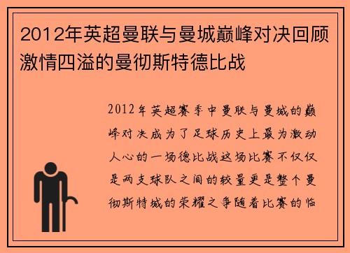 2012年英超曼联与曼城巅峰对决回顾激情四溢的曼彻斯特德比战
