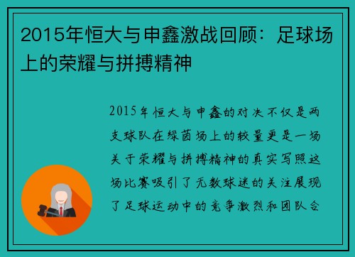 2015年恒大与申鑫激战回顾：足球场上的荣耀与拼搏精神