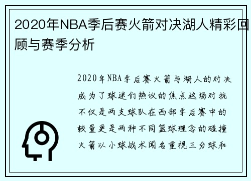 2020年NBA季后赛火箭对决湖人精彩回顾与赛季分析