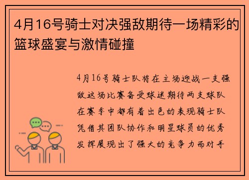 4月16号骑士对决强敌期待一场精彩的篮球盛宴与激情碰撞