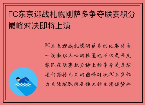 FC东京迎战札幌刚萨多争夺联赛积分巅峰对决即将上演
