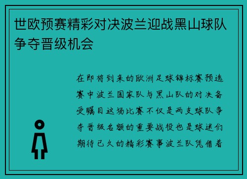 世欧预赛精彩对决波兰迎战黑山球队争夺晋级机会