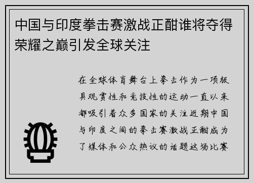 中国与印度拳击赛激战正酣谁将夺得荣耀之巅引发全球关注