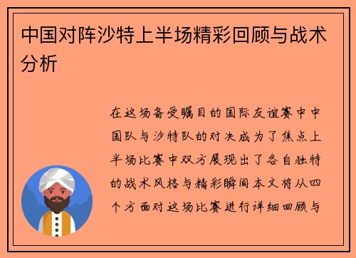 中国对阵沙特上半场精彩回顾与战术分析