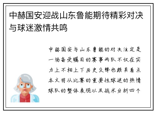 中赫国安迎战山东鲁能期待精彩对决与球迷激情共鸣