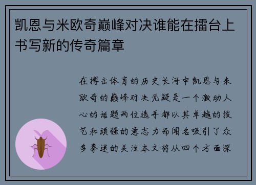 凯恩与米欧奇巅峰对决谁能在擂台上书写新的传奇篇章