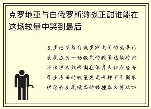 克罗地亚与白俄罗斯激战正酣谁能在这场较量中笑到最后