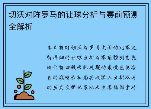 切沃对阵罗马的让球分析与赛前预测全解析