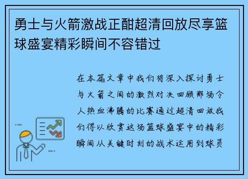 勇士与火箭激战正酣超清回放尽享篮球盛宴精彩瞬间不容错过