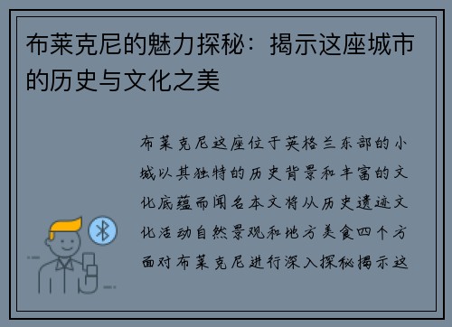 布莱克尼的魅力探秘：揭示这座城市的历史与文化之美