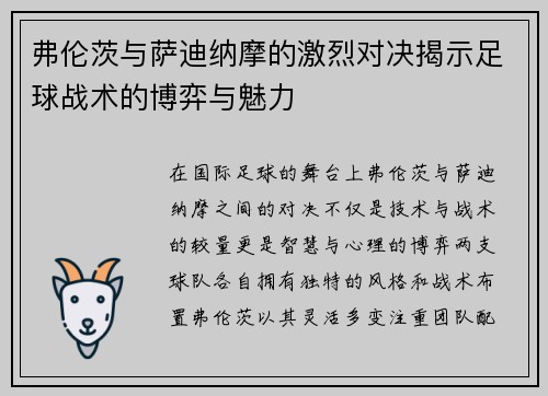 弗伦茨与萨迪纳摩的激烈对决揭示足球战术的博弈与魅力