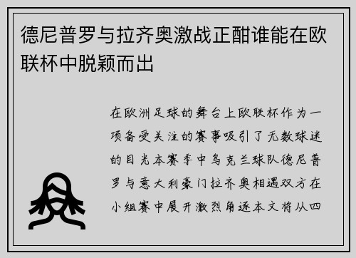 德尼普罗与拉齐奥激战正酣谁能在欧联杯中脱颖而出