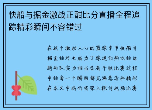 快船与掘金激战正酣比分直播全程追踪精彩瞬间不容错过